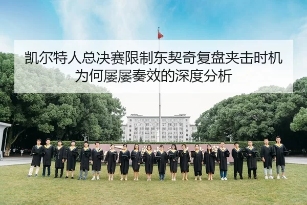凯尔特人总决赛限制东契奇复盘夹击时机为何屡屡奏效的深度分析