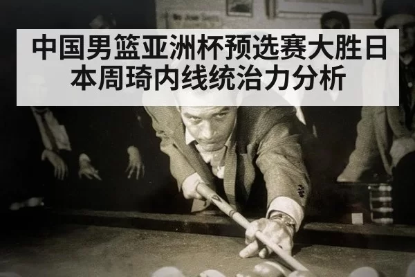 中国男篮亚洲杯预选赛大胜日本周琦内线统治力分析