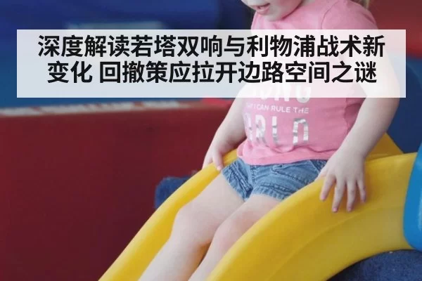 深度解读若塔双响与利物浦战术新变化 回撤策应拉开边路空间之谜